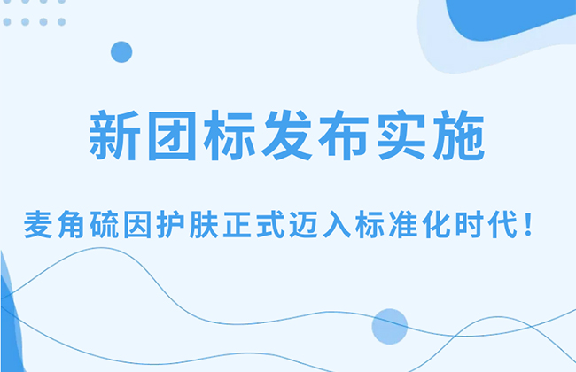 The new group standard for ergothionein has been released and implemented, and ergothionein skincare has officially entered the era of standardization!