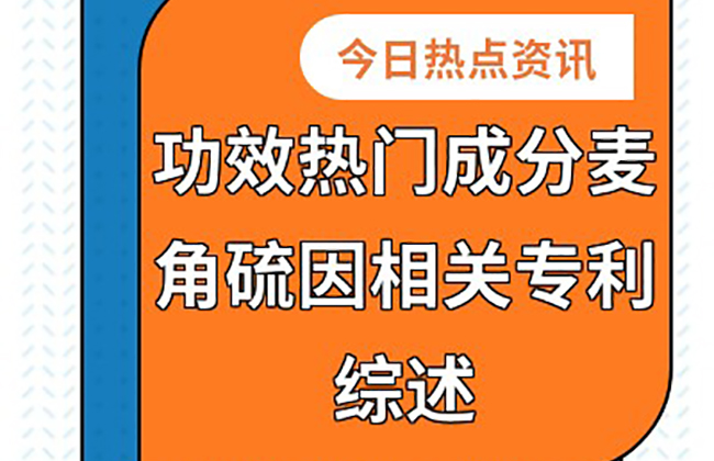 Summary of patents related to the popular ingredient ergothionein in terms of efficacy